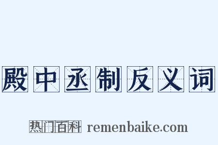 殿中丞制反义词是什么意思的图片